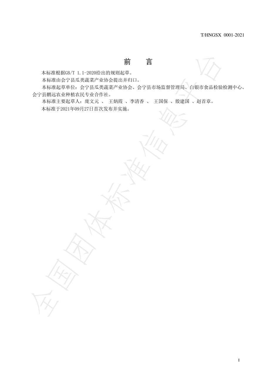 THNGSX 0001-2021 地理标志产品 会宁砂田西瓜.pdf_第3页