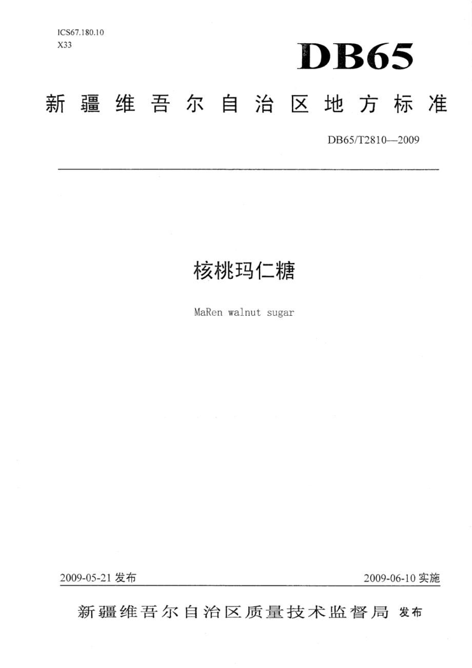 DB65T 2810-2009 核桃玛仁糖.pdf_第1页