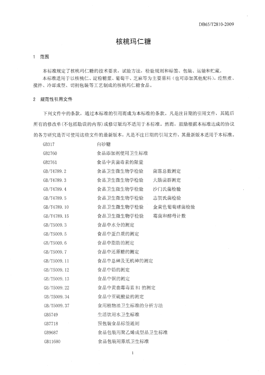 DB65T 2810-2009 核桃玛仁糖.pdf_第3页