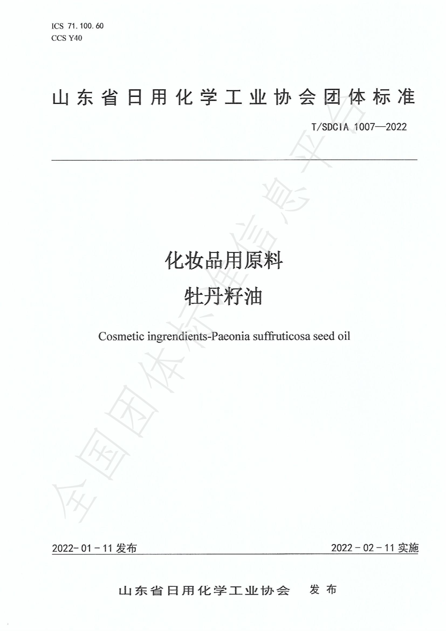 TSDCIA 1007-2022 化妆品用原料 牡丹籽油.pdf_第1页