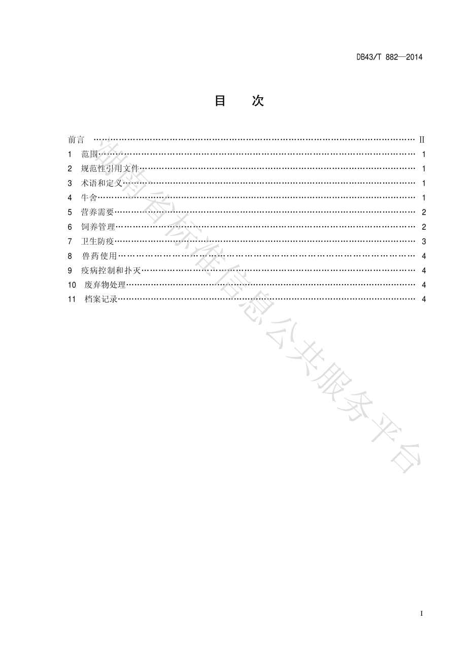 DB43T 882-2014 湘西黄牛犊牛饲养管理规程.pdf_第2页