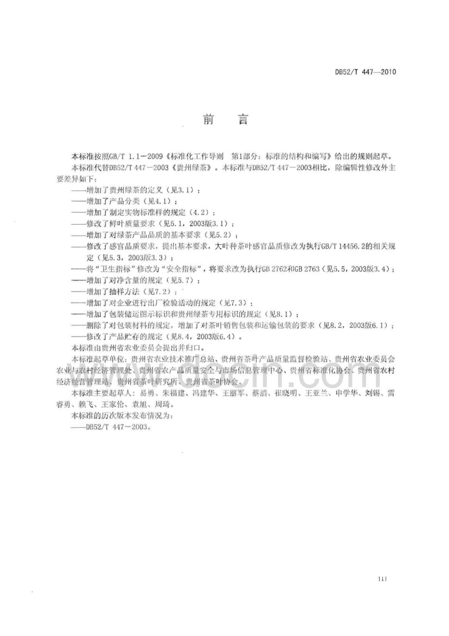 DB52T 447-2010 贵州绿茶.pdf_第3页