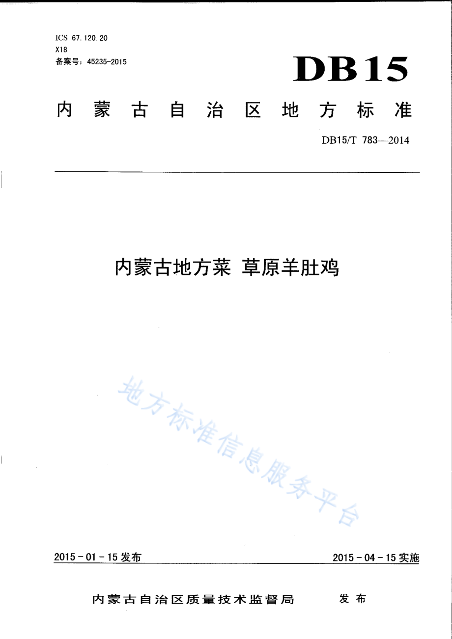 DB15T 783-2014 内蒙古地方菜 草原羊肚鸡.pdf_第1页