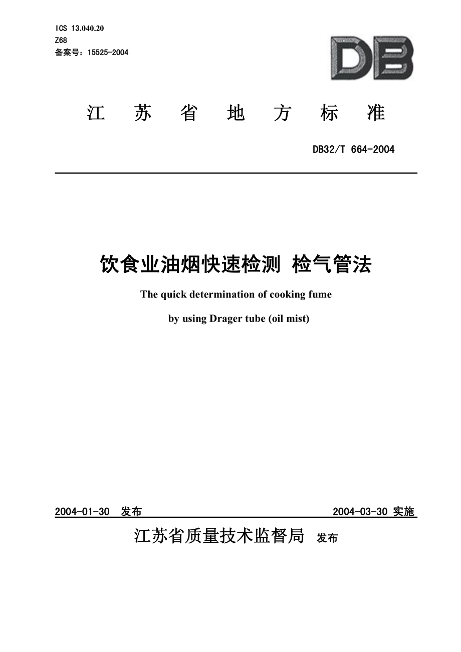 DB32T 664-2004 饮食业油烟快速检测 检气管法.pdf_第1页