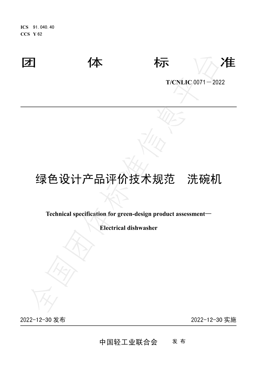 TCNLIC0071-2022 绿色设计产品评价技术规范 洗碗机.pdf_第1页