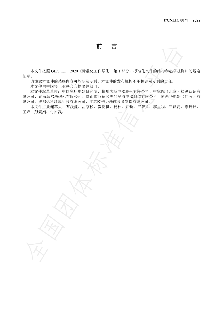 TCNLIC0071-2022 绿色设计产品评价技术规范 洗碗机.pdf_第2页