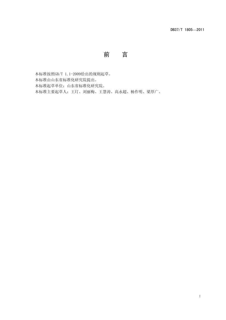 DB37T 1805-2011 乳制品电子信息追溯系统通用技术要求.pdf_第2页