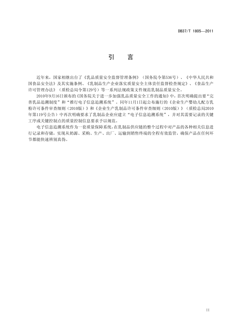 DB37T 1805-2011 乳制品电子信息追溯系统通用技术要求.pdf_第3页