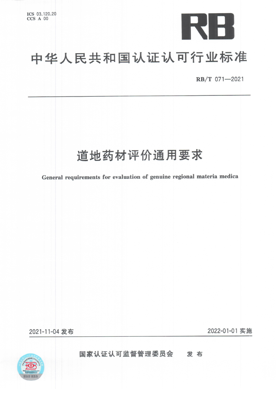 RBT 071-2021 道地药材评价通用要求.pdf_第1页