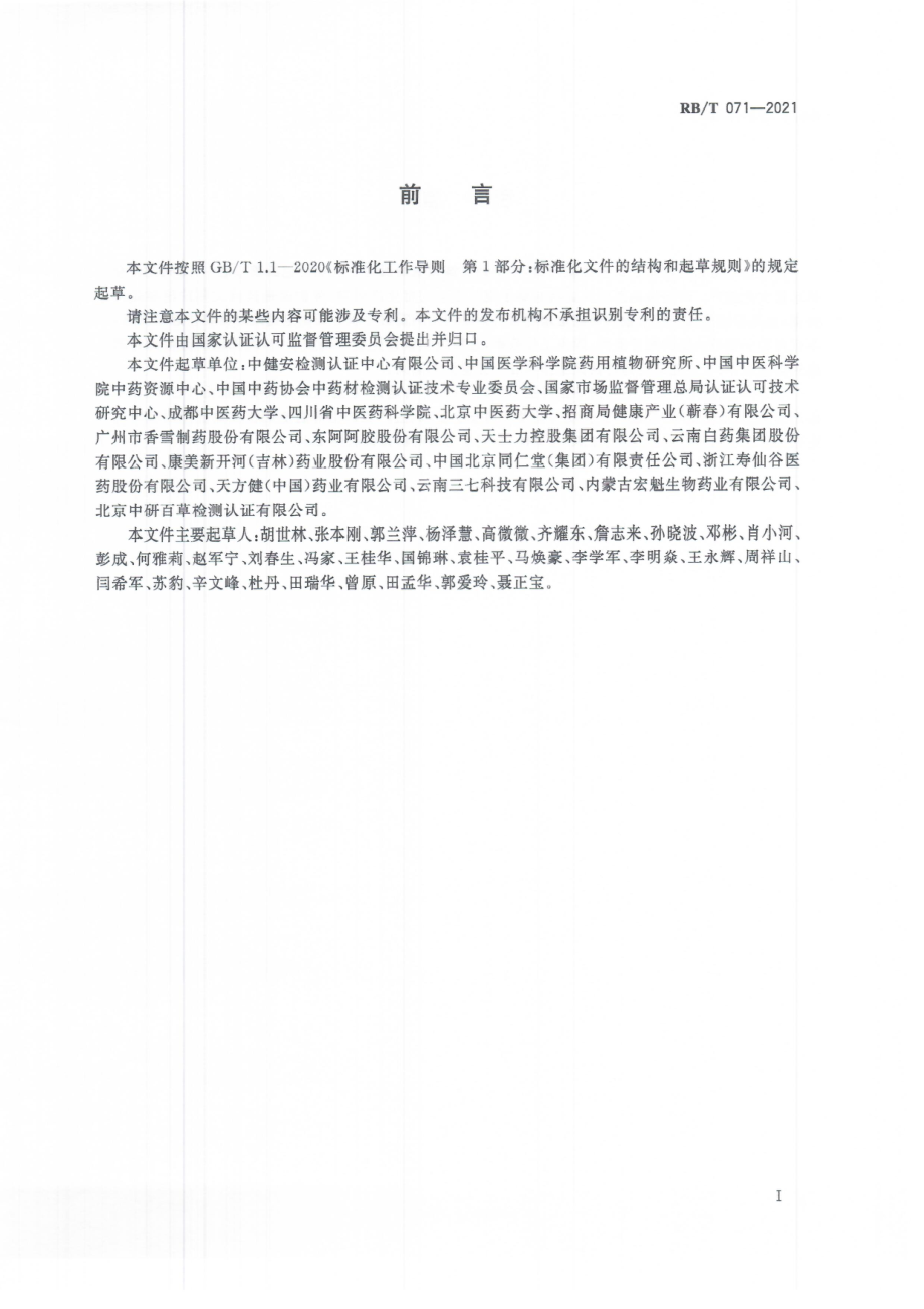 RBT 071-2021 道地药材评价通用要求.pdf_第3页