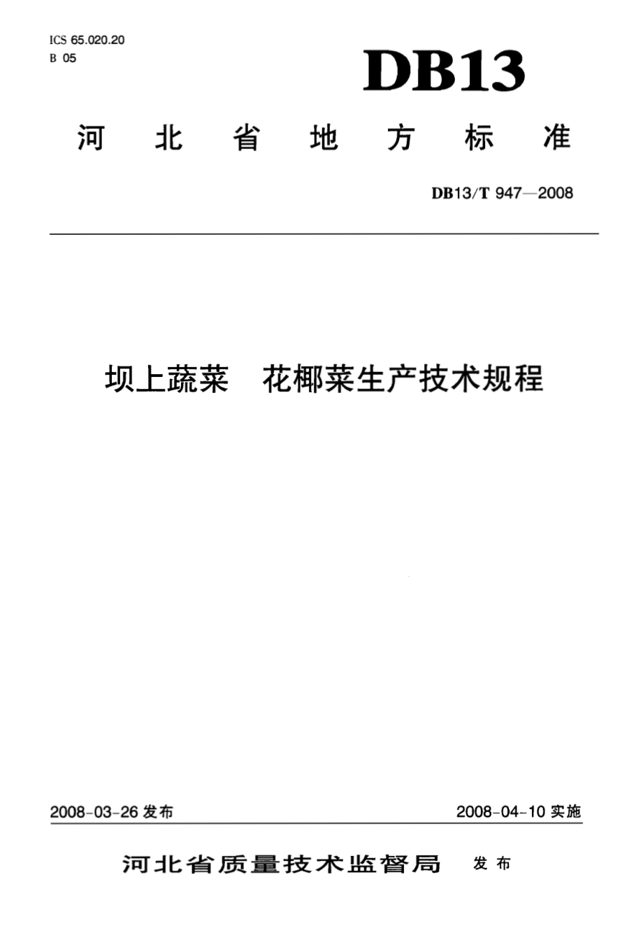 DB13T 947-2008 坝上蔬菜 花椰菜生产技术规程.pdf_第1页