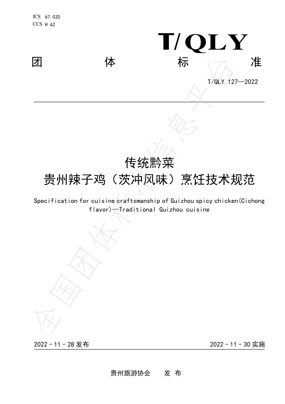 TQLY 127-2022 传统黔菜 贵州辣子鸡（茨冲风味）烹饪技术规范.pdf_第1页