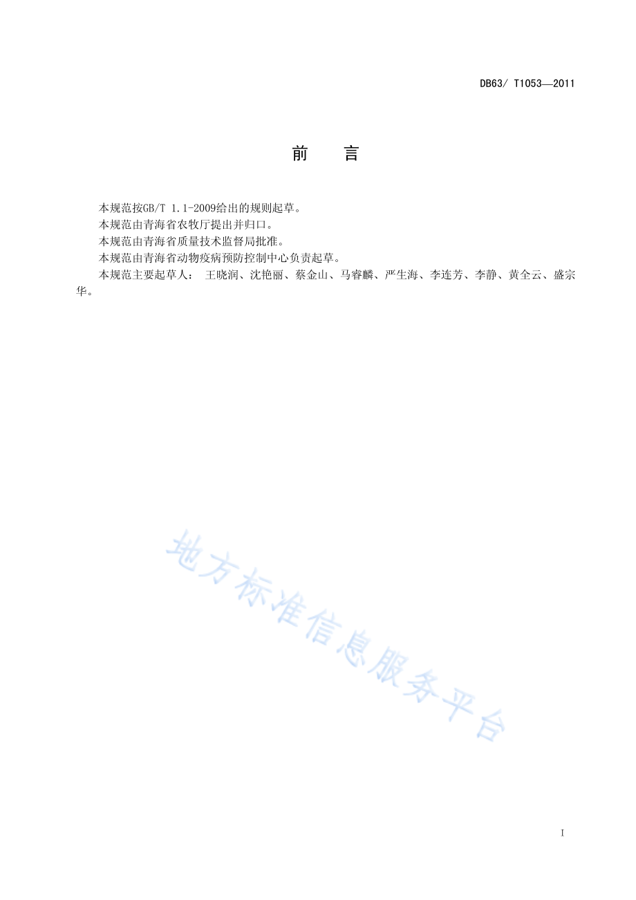 DB63T 1053-2011 羊梭菌病防治技术规范.pdf_第2页