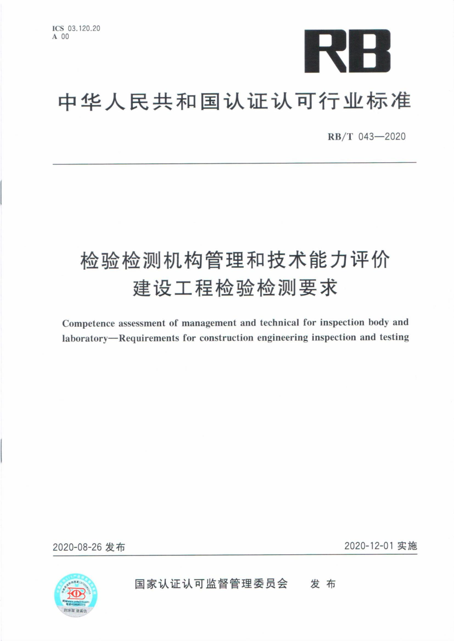 RBT 043-2020 检验检测机构管理和技术能力评价 建设工程检验检测要求.pdf_第1页