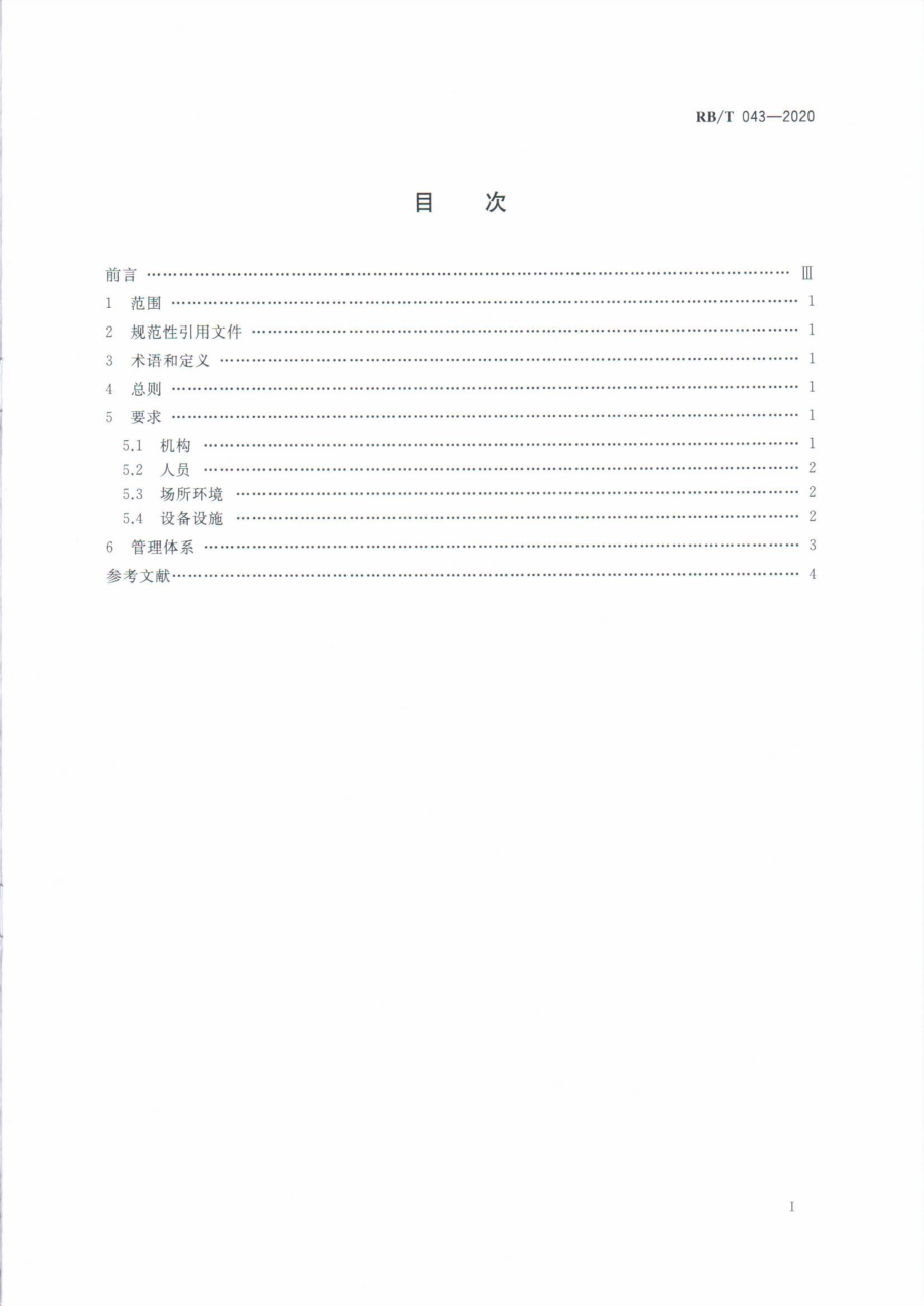 RBT 043-2020 检验检测机构管理和技术能力评价 建设工程检验检测要求.pdf_第2页