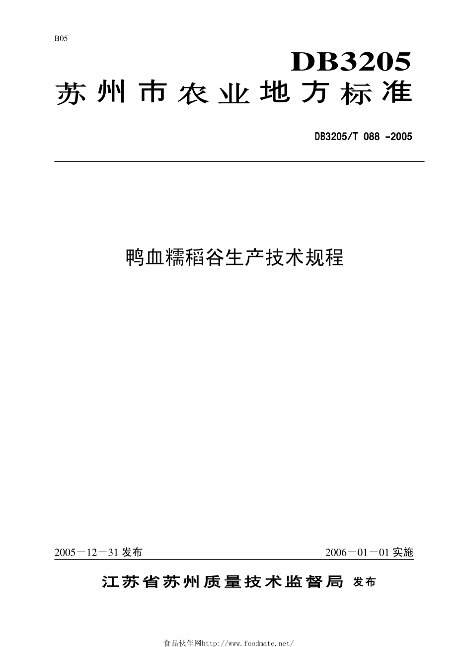 DB3205T 088-2005 鸭血糯稻谷生产技术规程.pdf_第1页