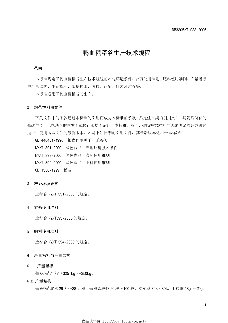 DB3205T 088-2005 鸭血糯稻谷生产技术规程.pdf_第3页