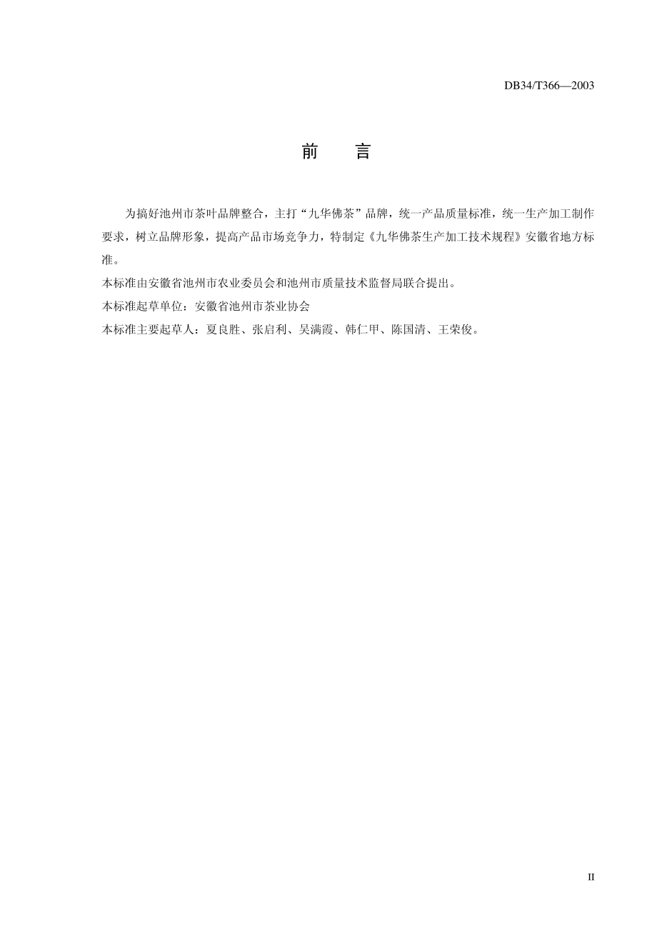 DB34T 366-2003 九华佛茶生产加工技术规程.pdf_第3页