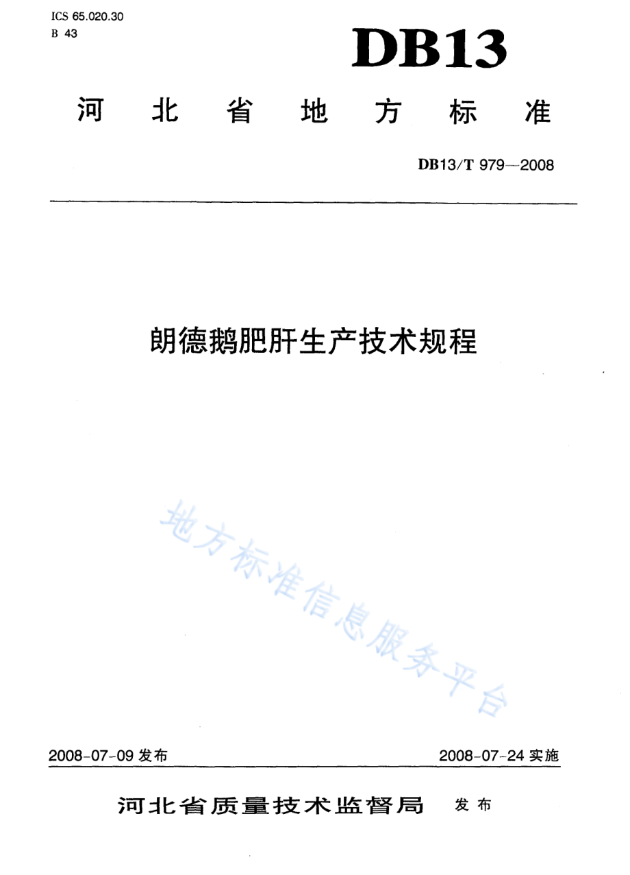 DB13T 979-2008 朗德鹅肥肝生产技术规程.pdf_第1页