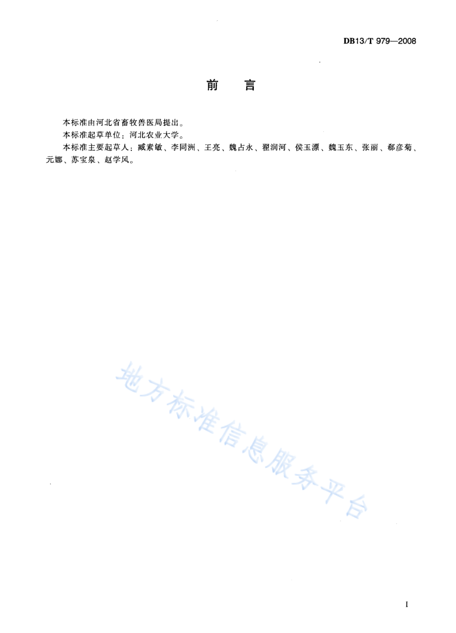 DB13T 979-2008 朗德鹅肥肝生产技术规程.pdf_第3页