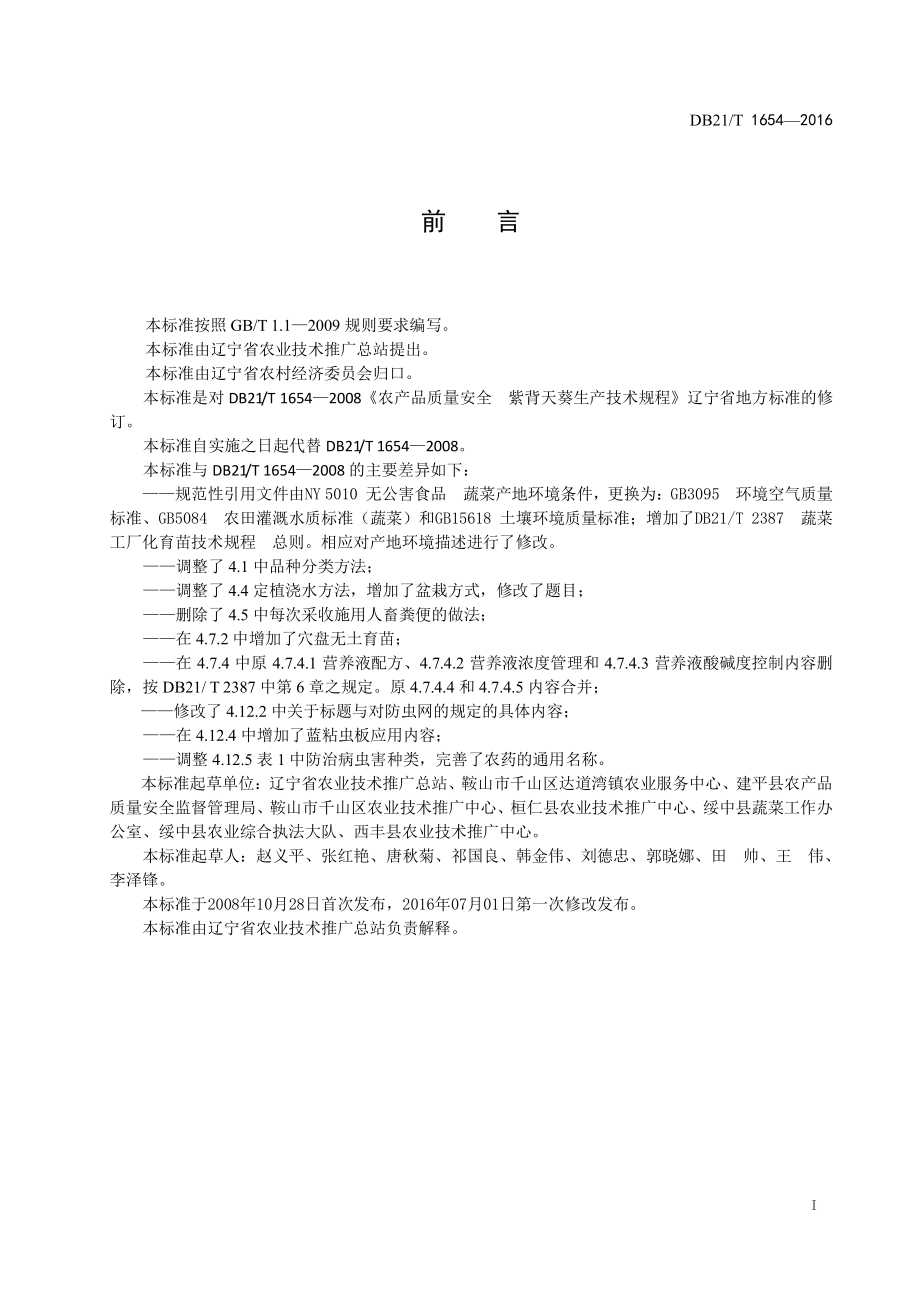 DB21T 1654-2016 紫背天葵生产技术规程.pdf_第3页