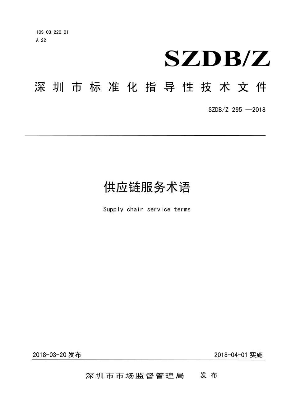 SZDBZ 295-2018 供应链服务术语.pdf_第1页