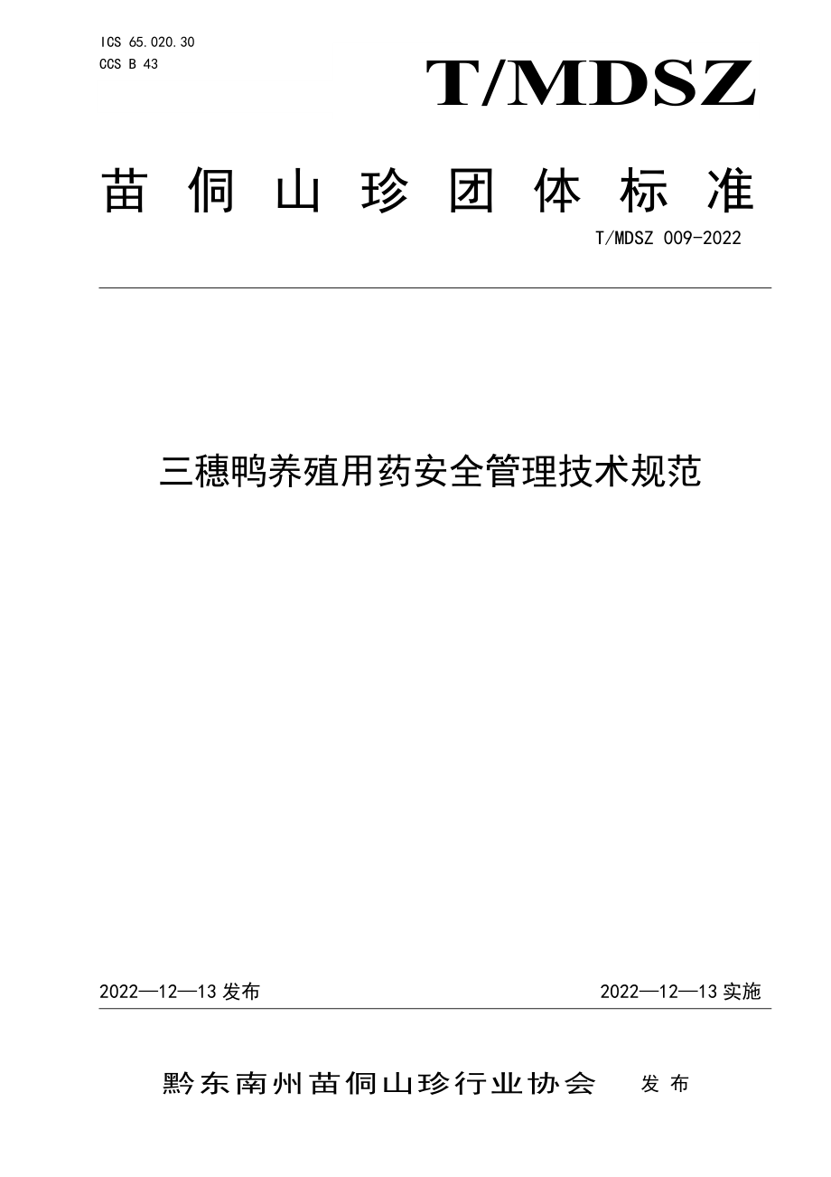 TMDSZ 009-2022 三穗鸭养殖用药安全管理技术规范.pdf_第1页