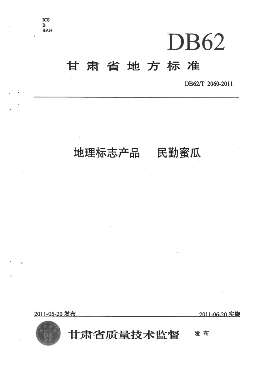 DB62T 2060-2011 地理标志产品 民勤蜜瓜.pdf_第1页