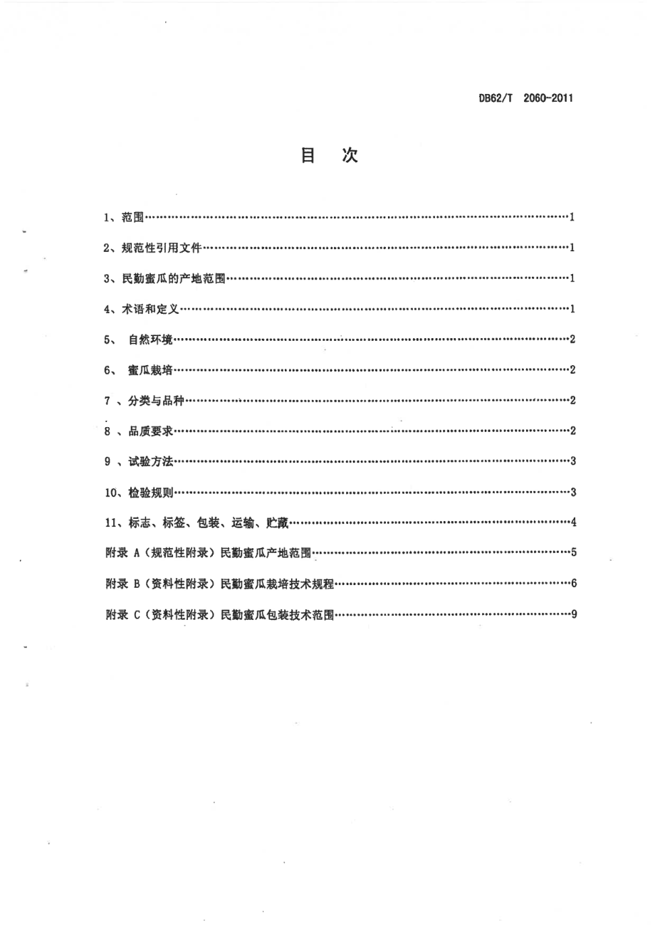 DB62T 2060-2011 地理标志产品 民勤蜜瓜.pdf_第3页