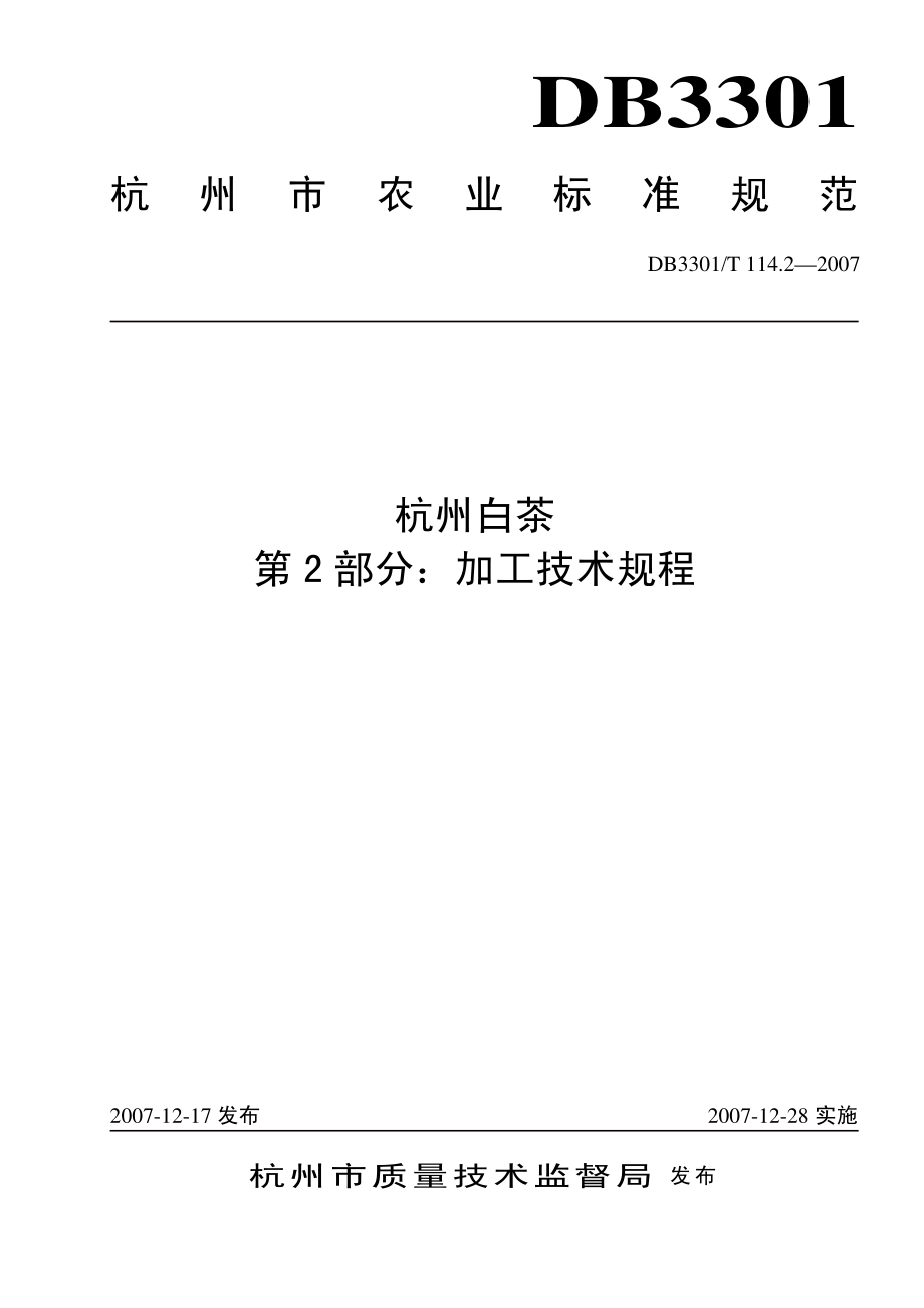 DB3301T 114.2-2007 杭州白茶 第2部分：加工技术规程.pdf_第1页