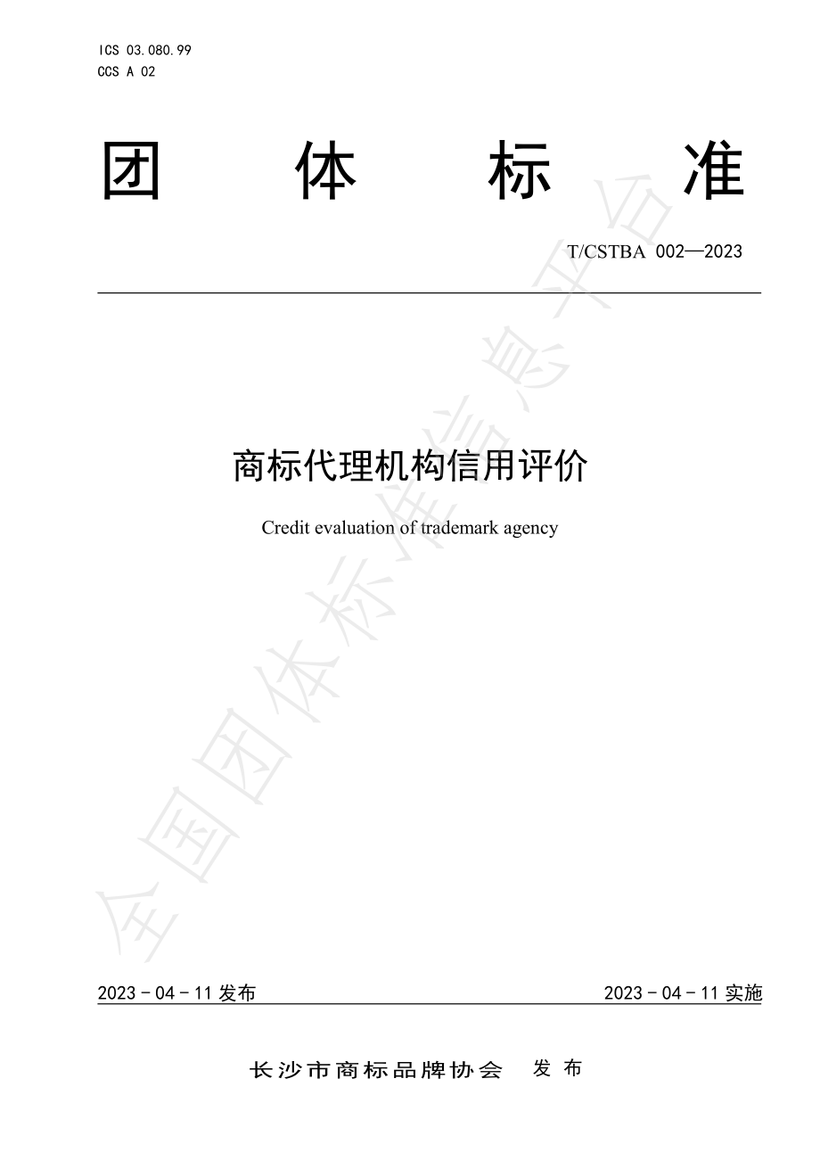 TCSTBA 002-2023 商标代理机构信用评价.pdf_第1页