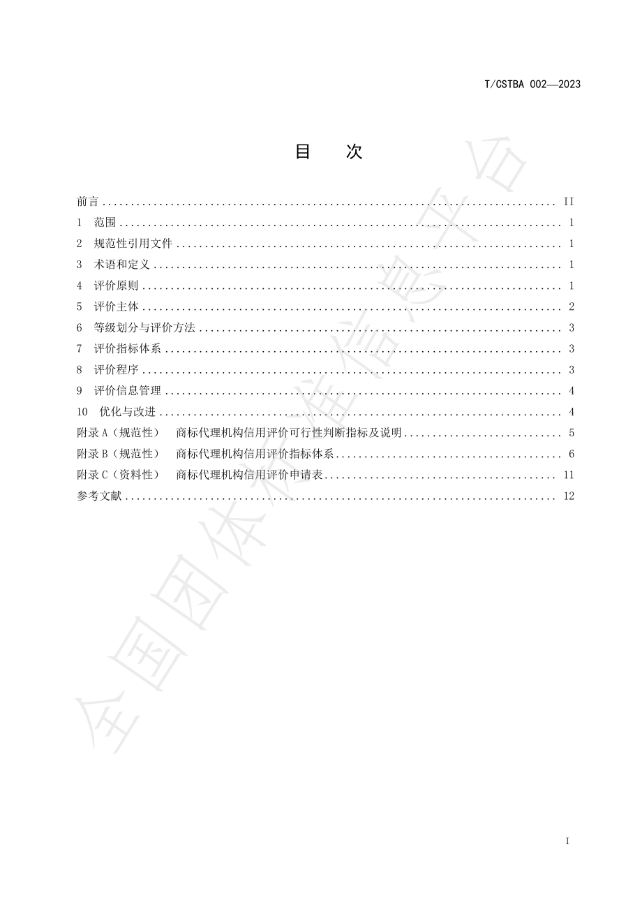 TCSTBA 002-2023 商标代理机构信用评价.pdf_第3页