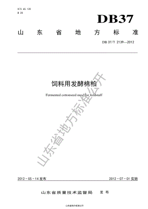 DB37T 2139-2012 饲料用发酵棉粕.pdf