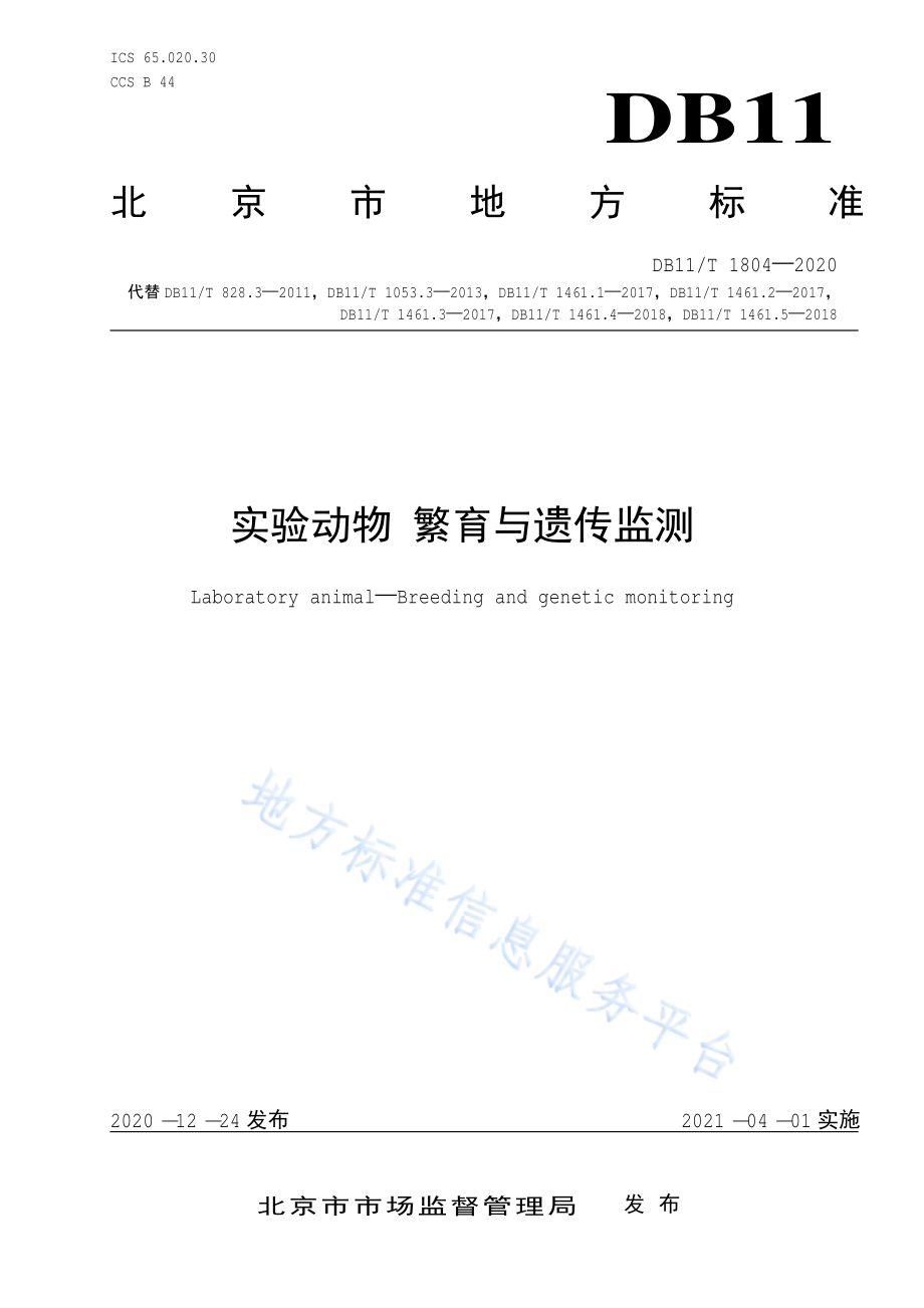 DB11T 1804-2020 实验动物 繁育与遗传监测.pdf_第1页