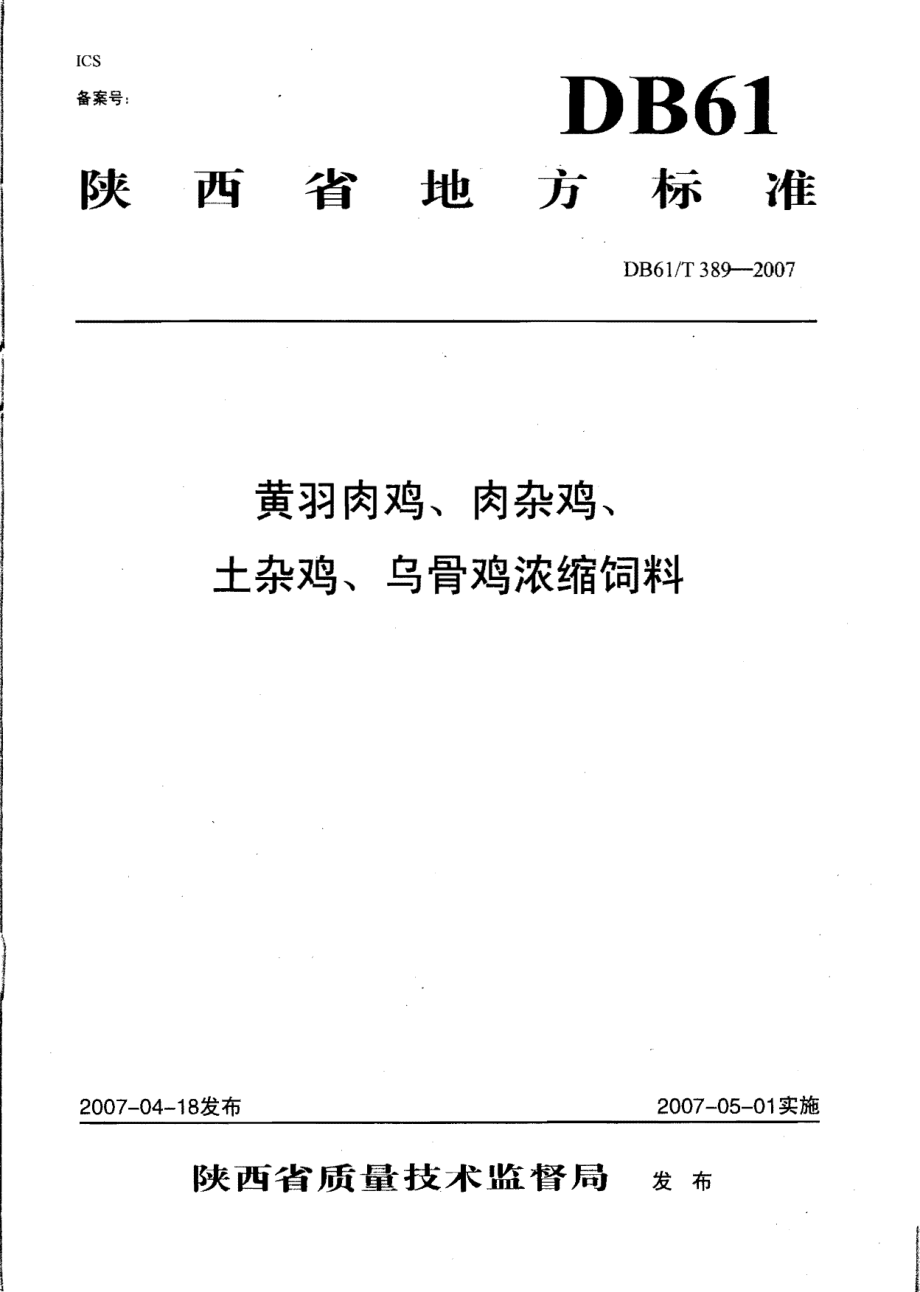 DB61T 389-2007 黄羽肉鸡、肉杂鸡、土杂鸡、乌骨鸡浓缩饲料.pdf_第1页