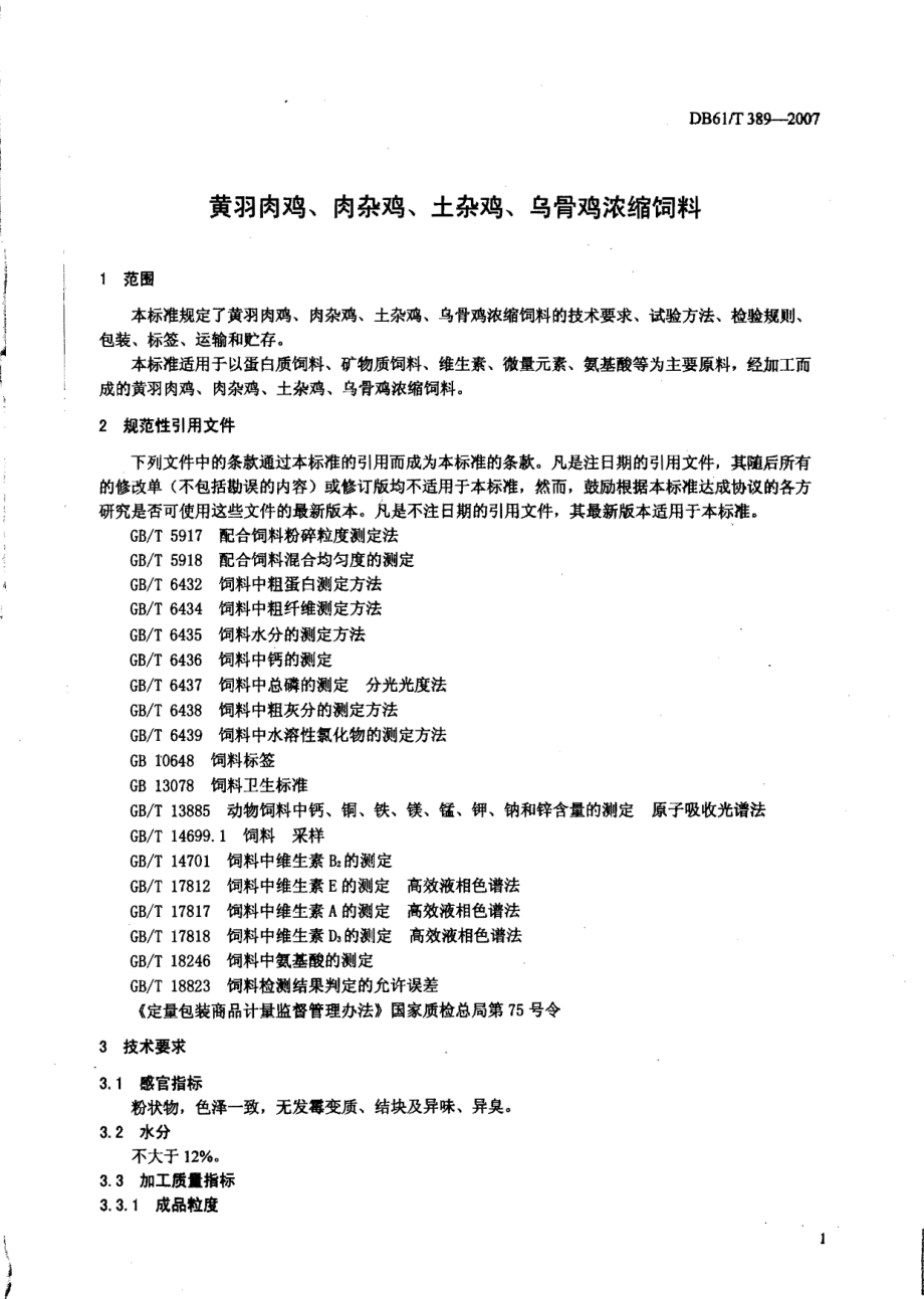 DB61T 389-2007 黄羽肉鸡、肉杂鸡、土杂鸡、乌骨鸡浓缩饲料.pdf_第3页