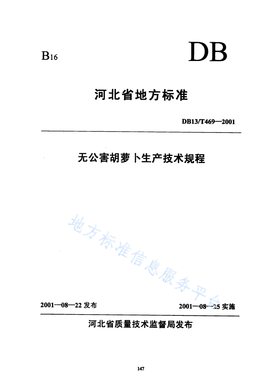 DB13T 469-2001 无公害胡萝卜生产技术规程.pdf_第1页