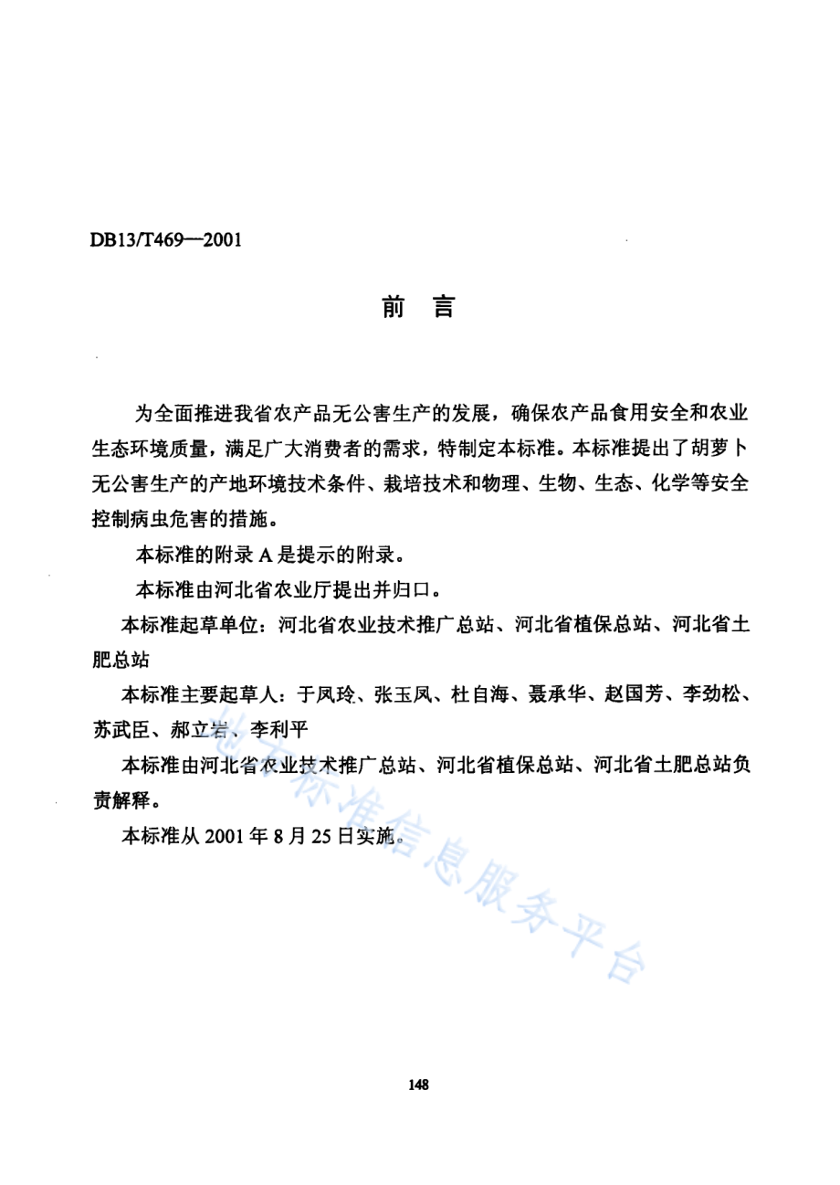 DB13T 469-2001 无公害胡萝卜生产技术规程.pdf_第2页