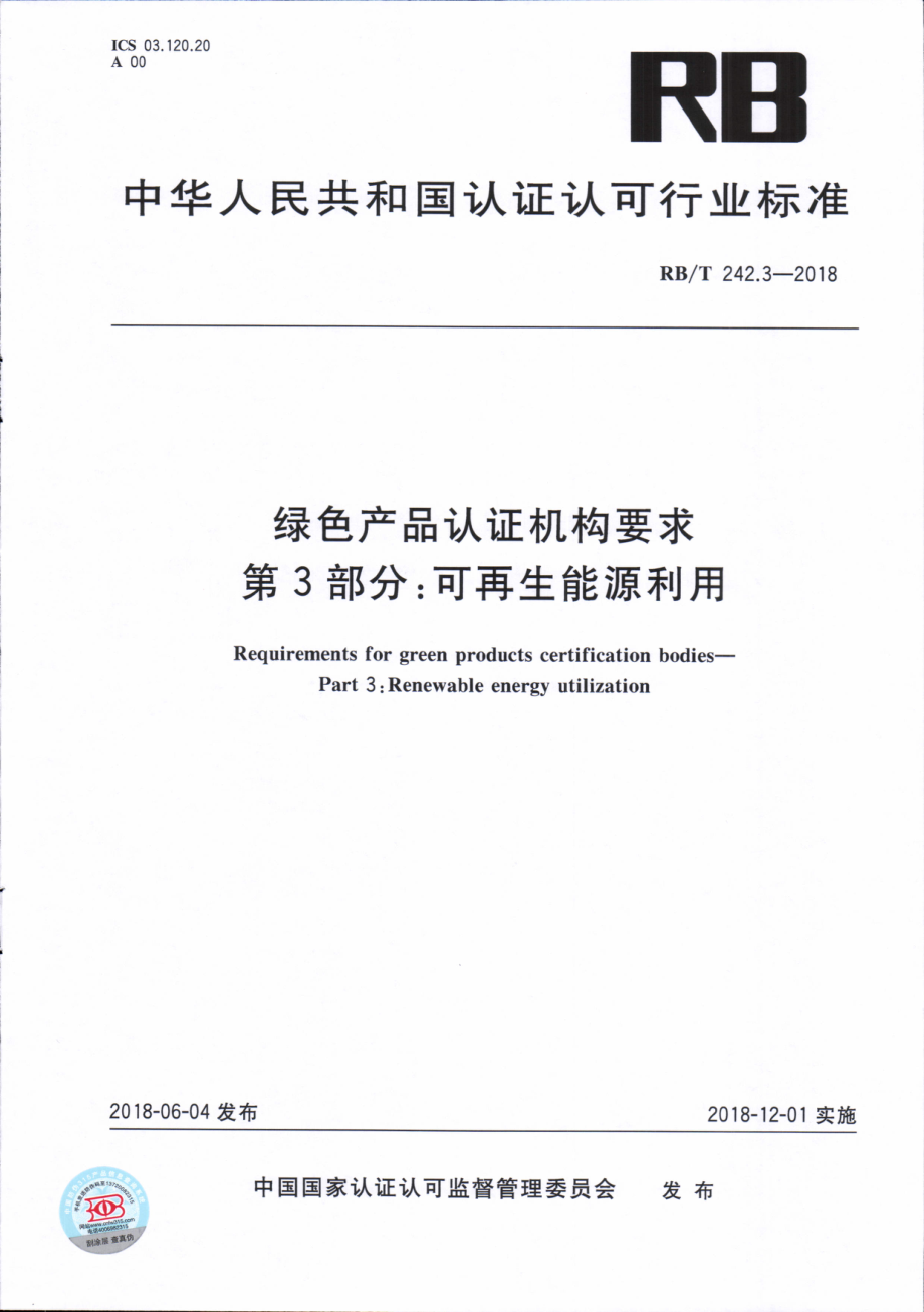 RBT 242.3-2018 绿色产品认证机构要求 第3部分：可再生能源利用.pdf_第1页