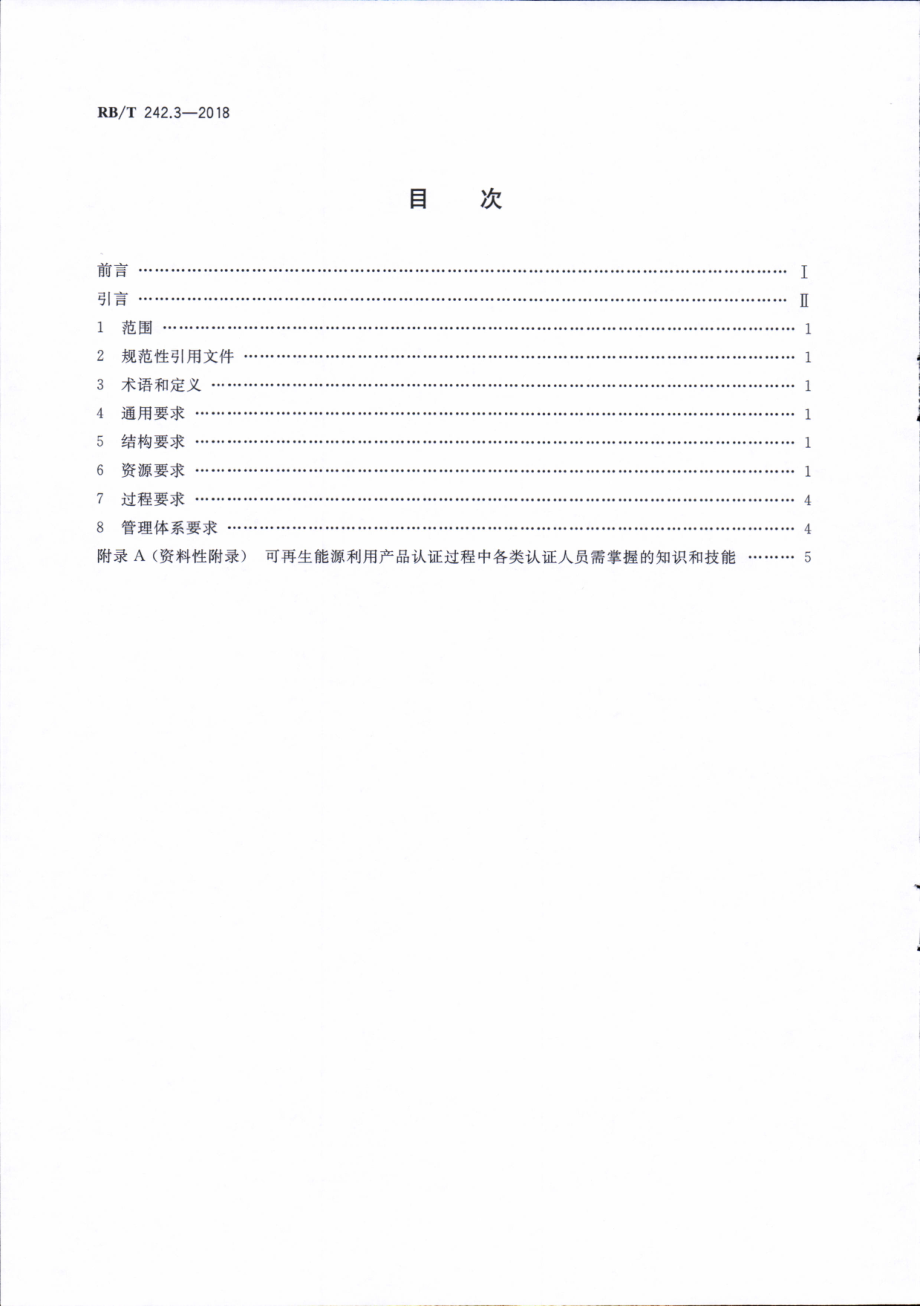 RBT 242.3-2018 绿色产品认证机构要求 第3部分：可再生能源利用.pdf_第2页