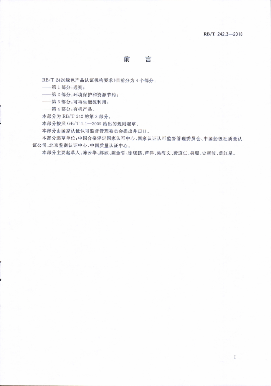 RBT 242.3-2018 绿色产品认证机构要求 第3部分：可再生能源利用.pdf_第3页