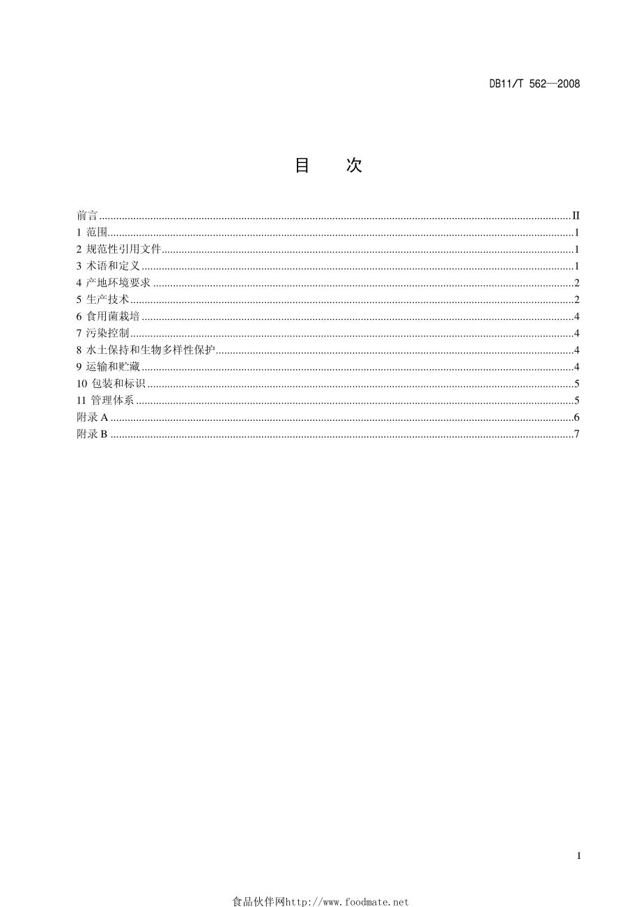 DB11T 562-2008 有机蔬菜 生产.pdf_第2页