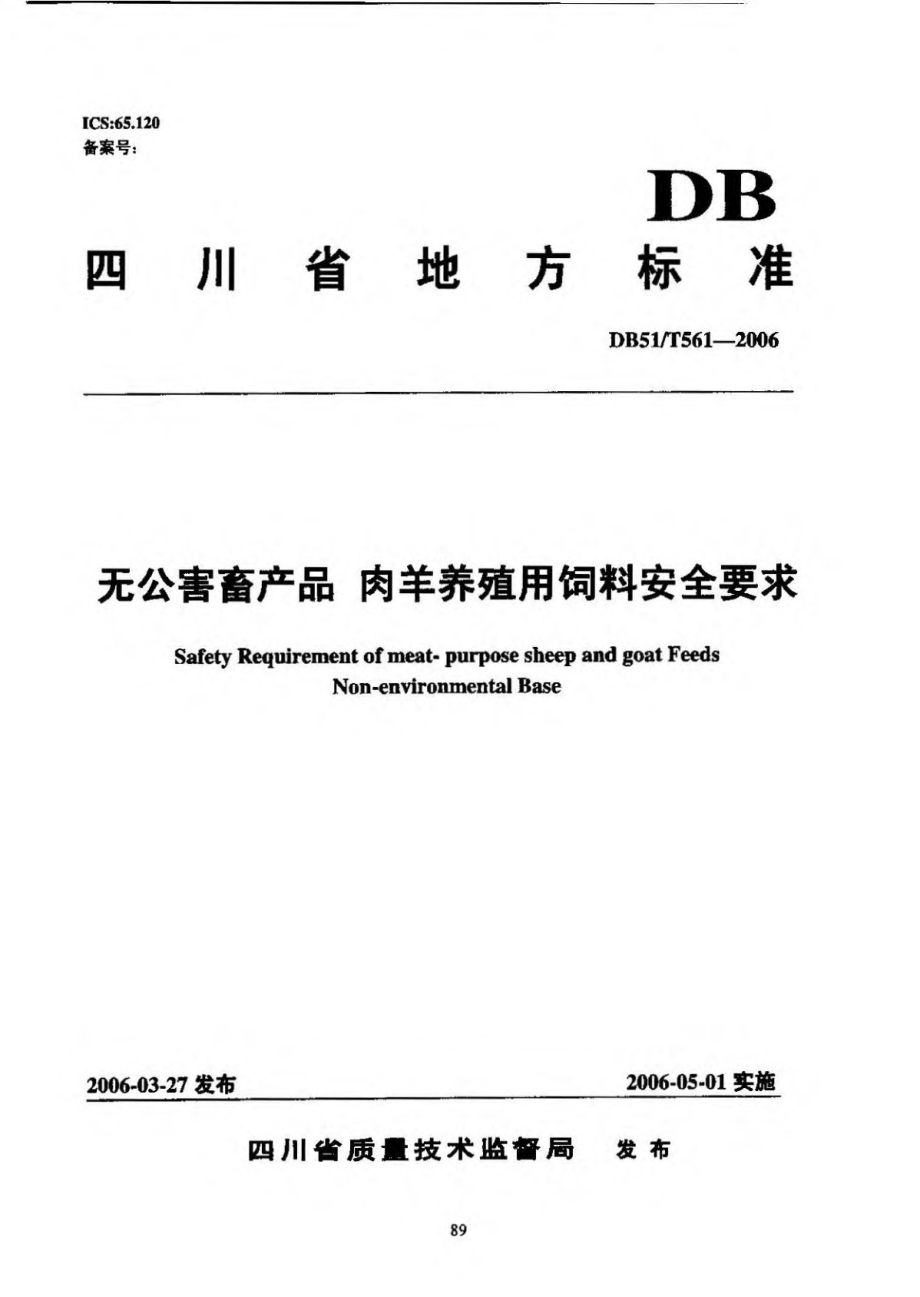 DB51T 561-2006 无公害畜产品 肉羊养殖用饲料安全要求.pdf_第1页