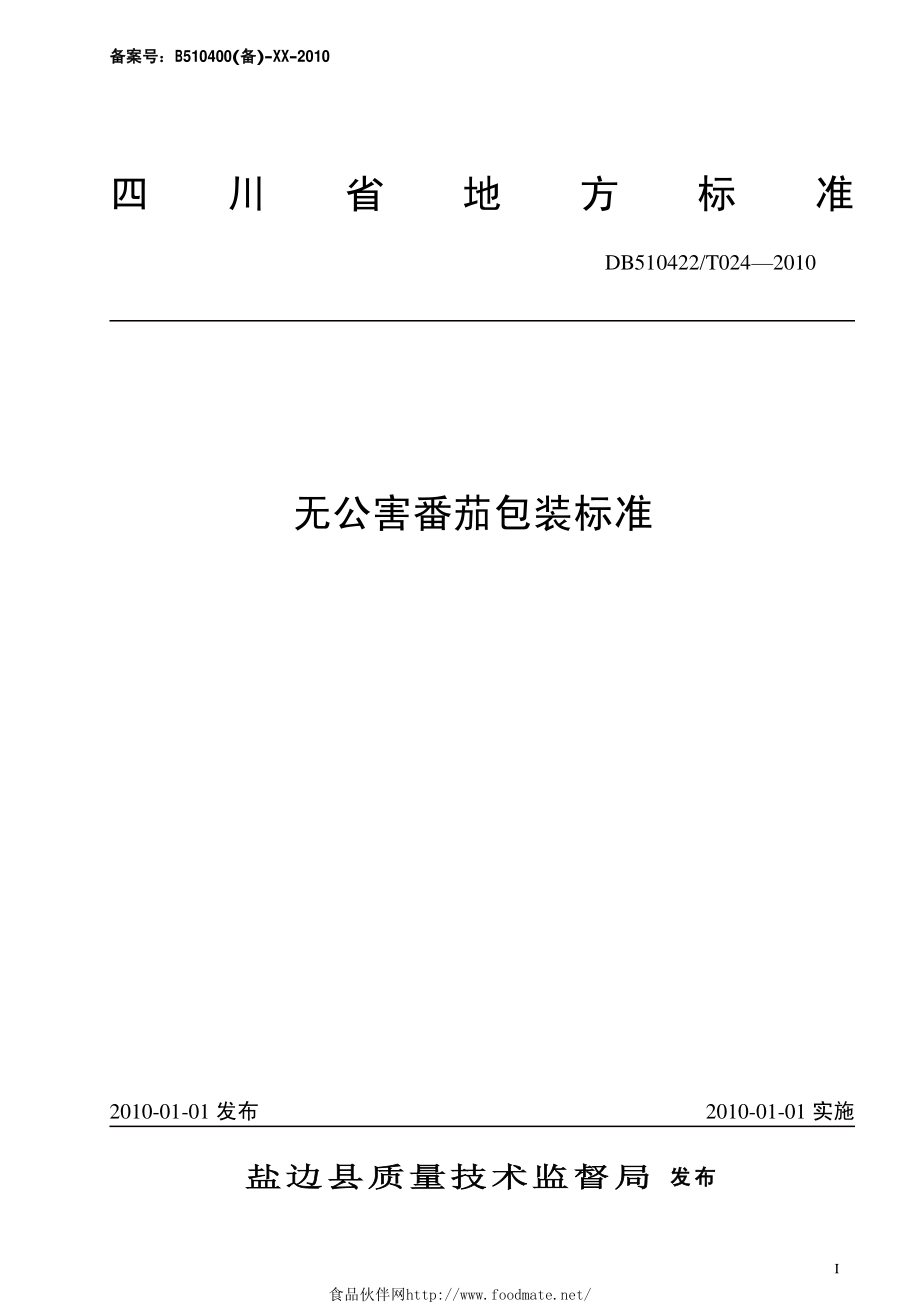 DB510422T 024-2010 无公害番茄包装标准.pdf_第1页