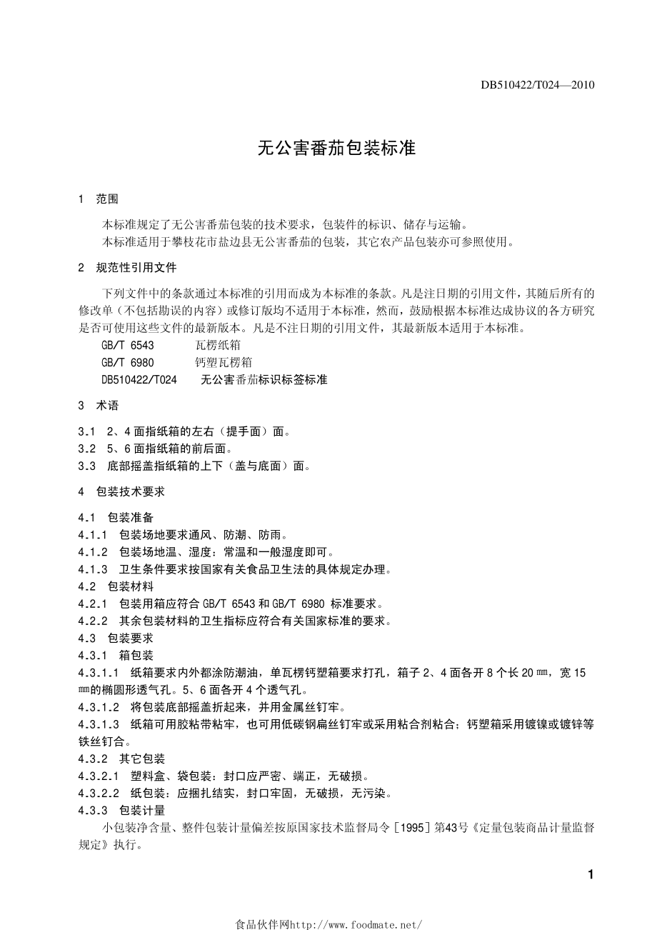 DB510422T 024-2010 无公害番茄包装标准.pdf_第3页