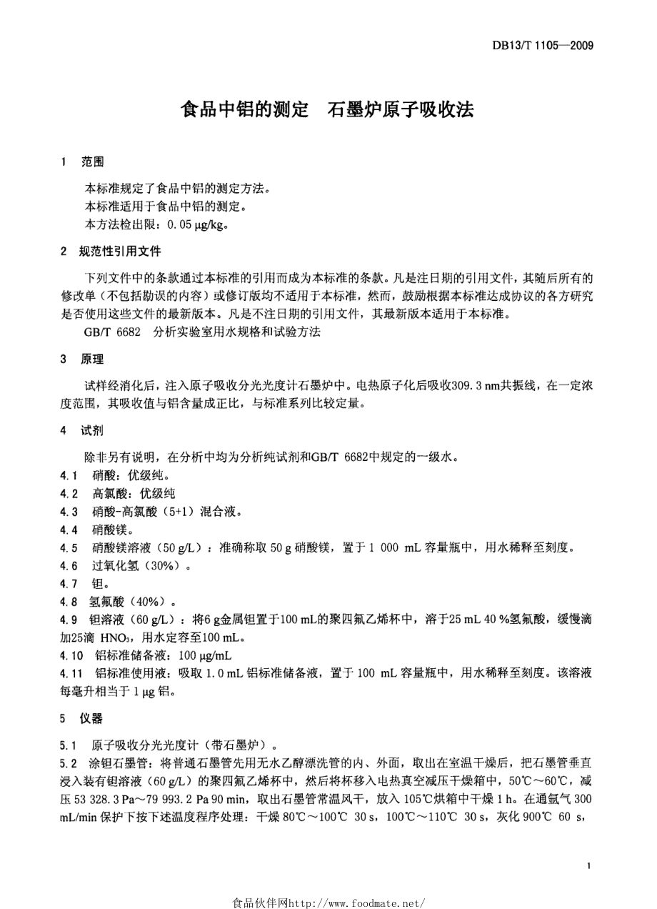 DB13T 1105-2009 食品中铝的测定 石墨炉原子吸收法.pdf_第3页