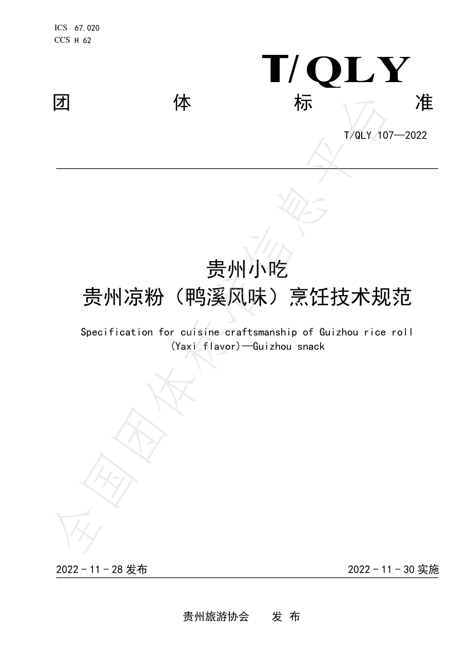 TQLY 107-2022 贵州小吃 贵州凉粉（鸭溪风味）烹饪技术规范.pdf_第1页