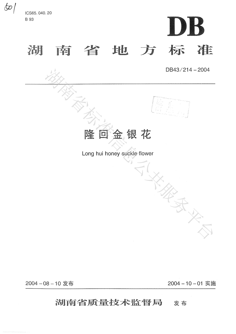 DB43 214-2004 隆回金银花.pdf_第1页