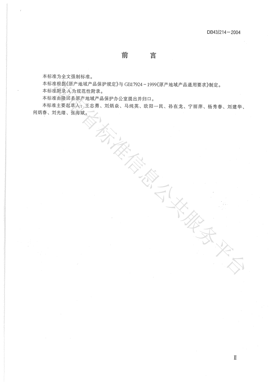 DB43 214-2004 隆回金银花.pdf_第3页