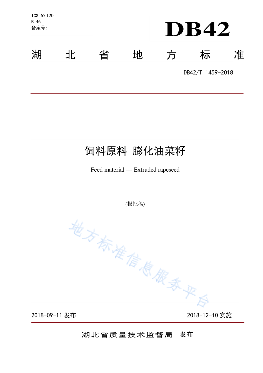 DB42T 1459-2018 饲料原料 膨化油菜籽.pdf_第1页